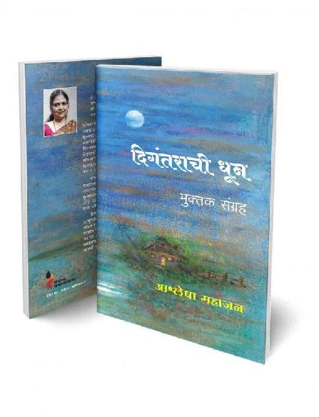 Digantarachi Dhun by Ashlesha Mahajan