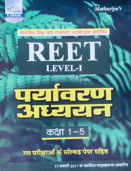 REET Mathuriya Level 1 ( 1 to 5 ) Environmental Education book by Shristhi publication of latest Edi