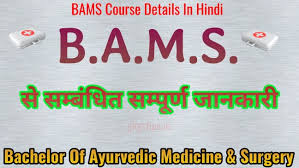 Do you want to become a BAMS doctor from PUNJAB