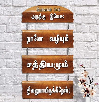 Polished Wood Tamil-001 Christian Wall Decor, Technics : Machine Made