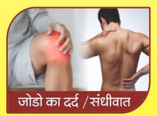 Joint Pain Ayurvedic Treatment