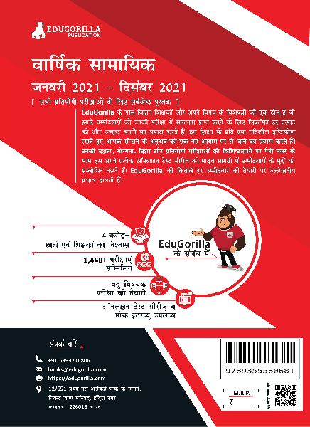 Yearly Current Affairs : January 2021 To December 2021 (Hindi Edition)