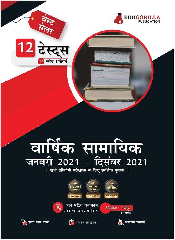 Yearly Current Affairs : January 2021 To December 2021 (Hindi Edition)