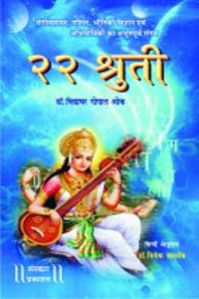22 Shruti Hindi Music Book, for College, School