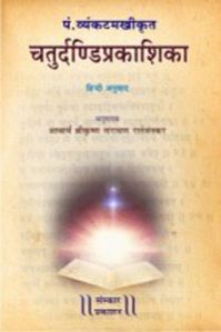 Chaturdandi Prakashika Hindi Music Book, for College, School