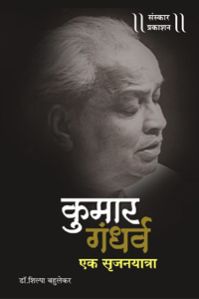 Kumar Gandharva Ek Srujanyaatra Marathi Music Book
