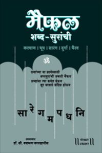Maifal Shabda Suranchi Bandish Music Book