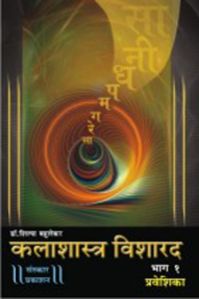 Praveshika Kalashastra Visharad  Part-1 Marathi Music Book