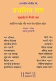 Prachalit Raag Hindi Music Book, for College, School