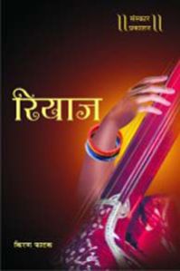 Riyaj Marathi Music Book
