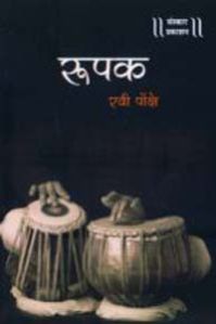 Roopak Taal Hindi Music Book