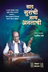 Saad Suranchi Saath Anantachi Marathi Music Book