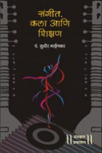 Sangeet Kala Ani Shikshan Marathi Music Book