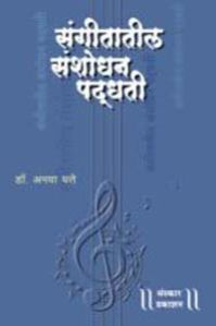 Sangeetatil Sanshodhan Paddhati Marathi Music Book