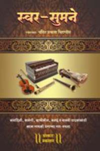Swar Sumane Bandish Music Book, for College, School