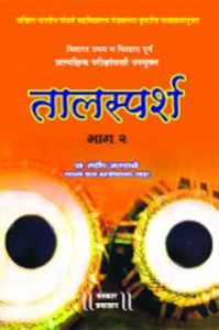 Taalsparsh Part 2 Marathi Music Book