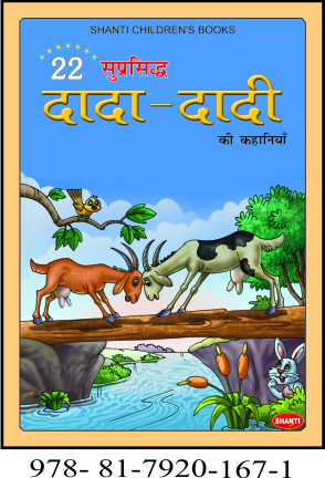 22 GrandPa Story Books (Hindi)(.) at best price in Delhi Delhi from  Shanti Publications | ID:3550029