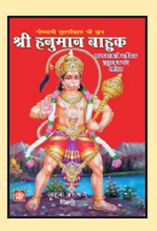 Shri Hanuman Bahuk Book, Size : 5 1/4