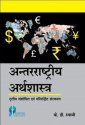 Antrrastriya Arthshastra (International Economics) 3rd Ed. (Hindi)