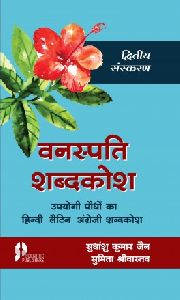 Vanaspati Sabdkosh 2nd Edition (Hindi-Latin-English)