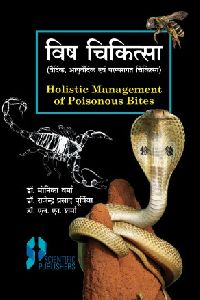 Vish Chikitsa (Vedic, Ayurvedic Aur Paramparagath Chikitsa) (Holistic Management of Poisonous Bites)