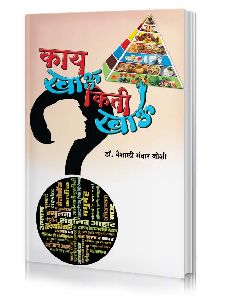 Kay Khau Kiti Khau Marathi Book