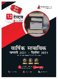 Yearly Current Affairs : January 2021 to December 2021 (Hindi Edition)
