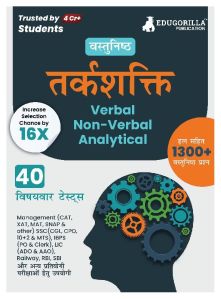 Reasoning : Verbal, Non Verbal &amp;amp; Analytical Book (Hindi Edition)