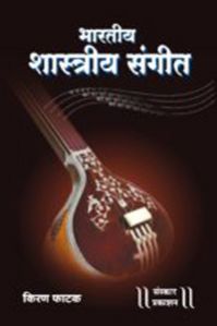 Bhartiya Shastriya Sangeet Marathi Music Book