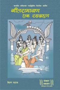 Geet Ramayan Ek Rasagrahan Marathi Music Book