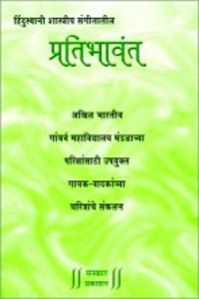 Hindustani Shastriya Sangeetatil Pratibhavant Marathi Music Book