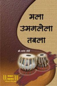Mala Umaglela Tabla Marathi Music Book