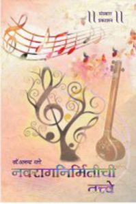 Navraag Nirmitichi Tatve Marathi Music Book