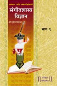 Sangeet Shastra Vidnyaan Part 1 Marathi Music Book