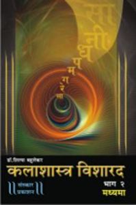 Praveshika Kalashastra Visharad Part-2 Marathi Music Book