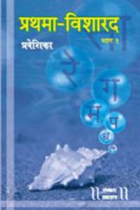 Prathama Visharad Part 1 Praveshika Hindi Music Book