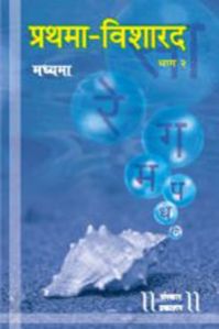 Prathama Visharad Part 2 Madhyama Hindi Music Book
