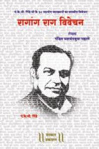 Raagaang Raag Vivechan Hindi Music Book