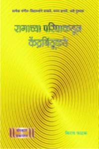 Ragachya Parighakadun Kendrabindukade Marathi Music Book