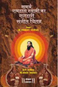 Samarth Ramdas Swami Ka Ragdari Sangeet Chintan Hindi Music Book