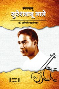 Swarbhanu Sureshbabu Marathi Music Book