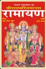Shri Ramcharitmanas Ramayan Book