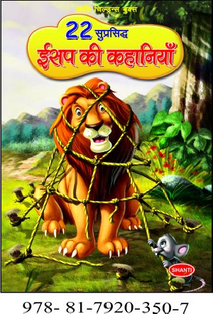 22 Famous Aesop Fables Story Books (Hindi)(P.B.)