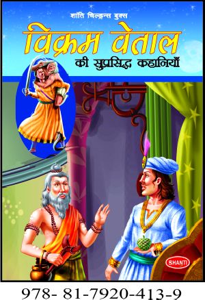 Vikram Vetal Story Books (Hindi)(P.B.)