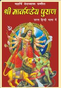 Shri Markanday Puran Book