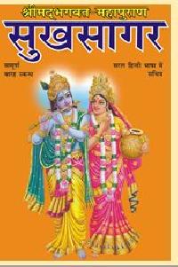 Shrimad Bhagwat Sukhsagar Book