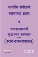bhartiya sangeetache samanya gyan swar alankar marathi music book