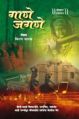 Gaane Jagane Marathi Music Book